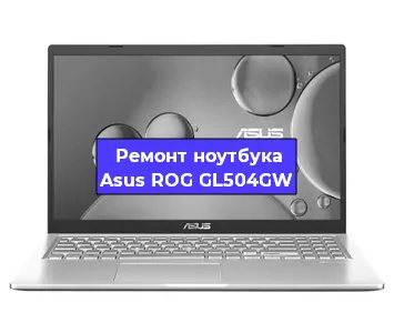 Замена разъема питания на ноутбуке Asus ROG GL504GW в Волгограде
